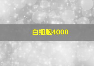 白细胞4000