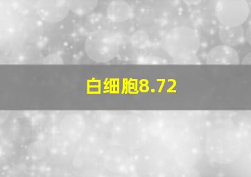 白细胞8.72