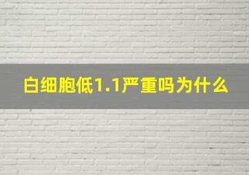 白细胞低1.1严重吗为什么