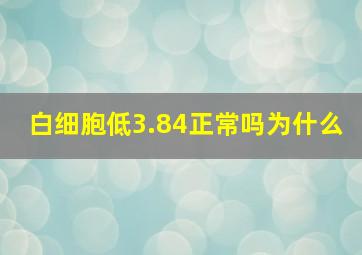 白细胞低3.84正常吗为什么