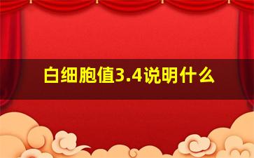 白细胞值3.4说明什么