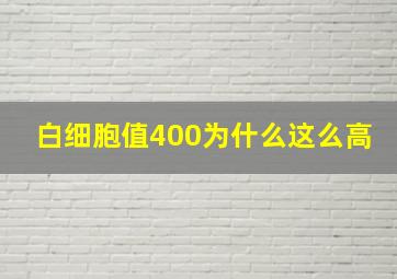 白细胞值400为什么这么高