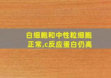 白细胞和中性粒细胞正常,c反应蛋白仍高