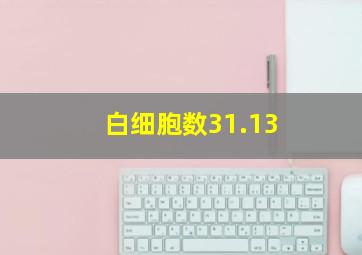 白细胞数31.13