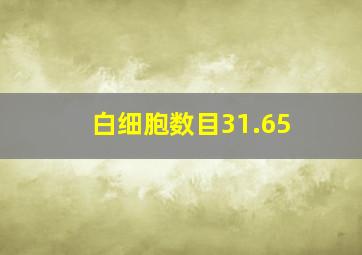 白细胞数目31.65