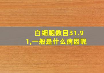 白细胞数目31.91,一般是什么病因呢