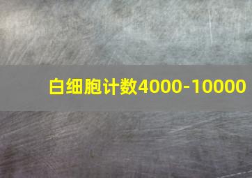 白细胞计数4000-10000