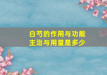 白芍的作用与功能主治与用量是多少