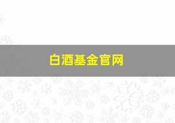 白酒基金官网