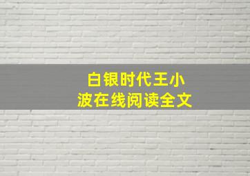 白银时代王小波在线阅读全文