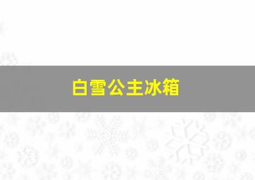 白雪公主冰箱