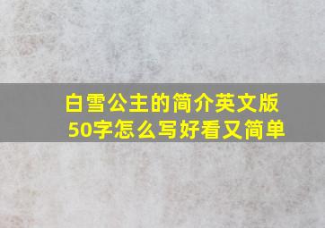 白雪公主的简介英文版50字怎么写好看又简单