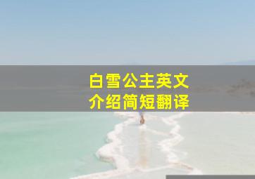 白雪公主英文介绍简短翻译