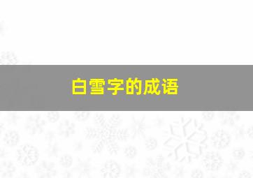 白雪字的成语