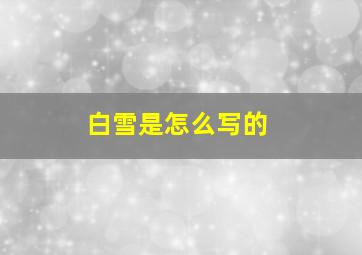 白雪是怎么写的