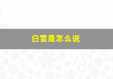 白雪是怎么说