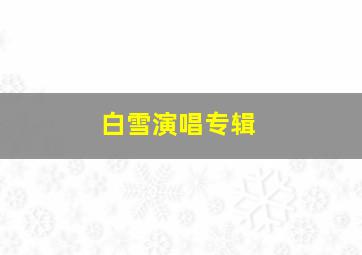 白雪演唱专辑