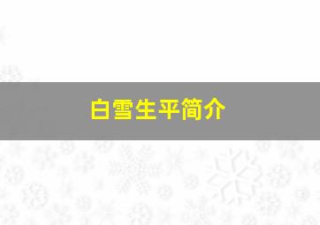 白雪生平简介