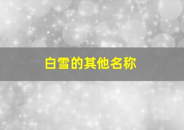 白雪的其他名称