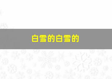 白雪的白雪的