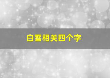 白雪相关四个字