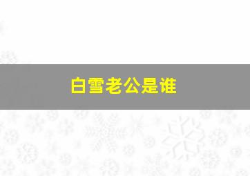 白雪老公是谁