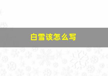 白雪该怎么写