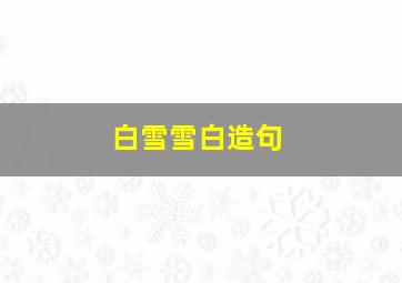 白雪雪白造句