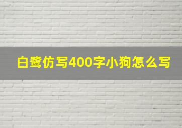 白鹭仿写400字小狗怎么写