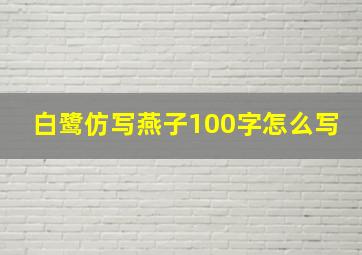 白鹭仿写燕子100字怎么写