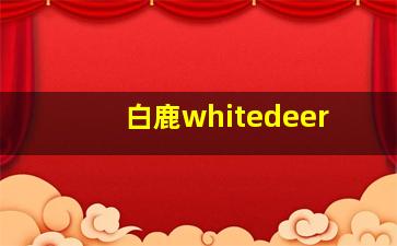 白鹿whitedeer