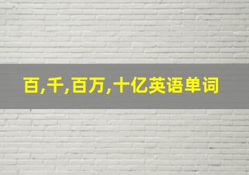 百,千,百万,十亿英语单词