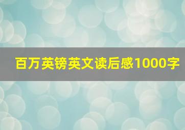 百万英镑英文读后感1000字