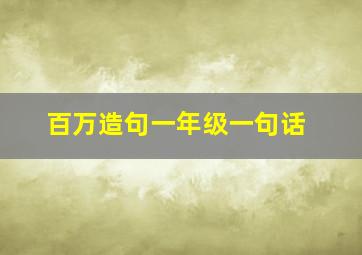 百万造句一年级一句话