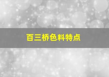 百三桥色料特点