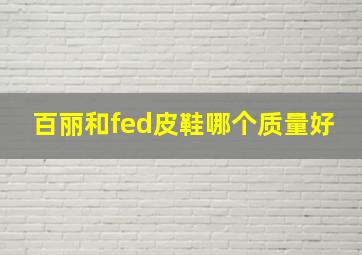 百丽和fed皮鞋哪个质量好