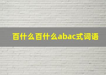 百什么百什么abac式词语