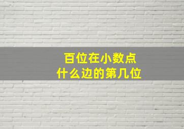 百位在小数点什么边的第几位