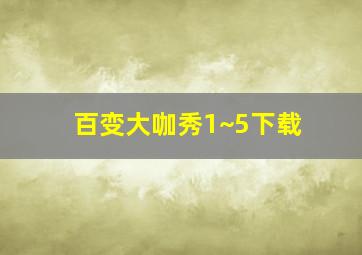 百变大咖秀1~5下载