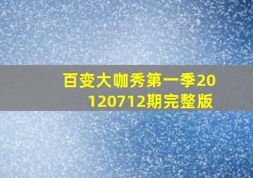 百变大咖秀第一季20120712期完整版