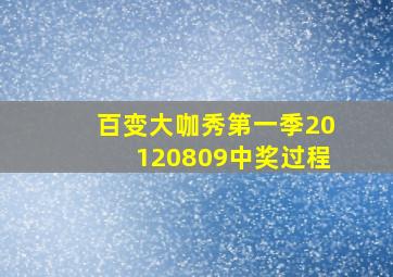 百变大咖秀第一季20120809中奖过程