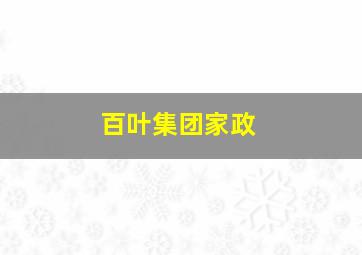 百叶集团家政