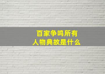 百家争鸣所有人物典故是什么