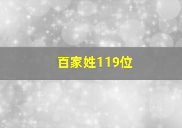 百家姓119位