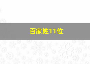 百家姓11位