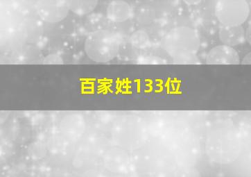 百家姓133位