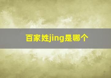 百家姓jing是哪个