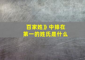 百家姓》中排在第一的姓氏是什么