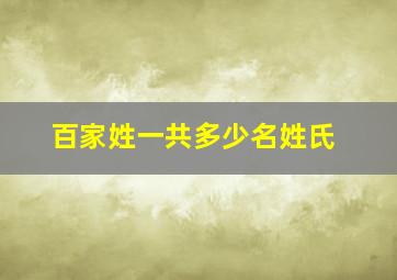 百家姓一共多少名姓氏