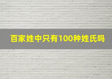 百家姓中只有100种姓氏吗